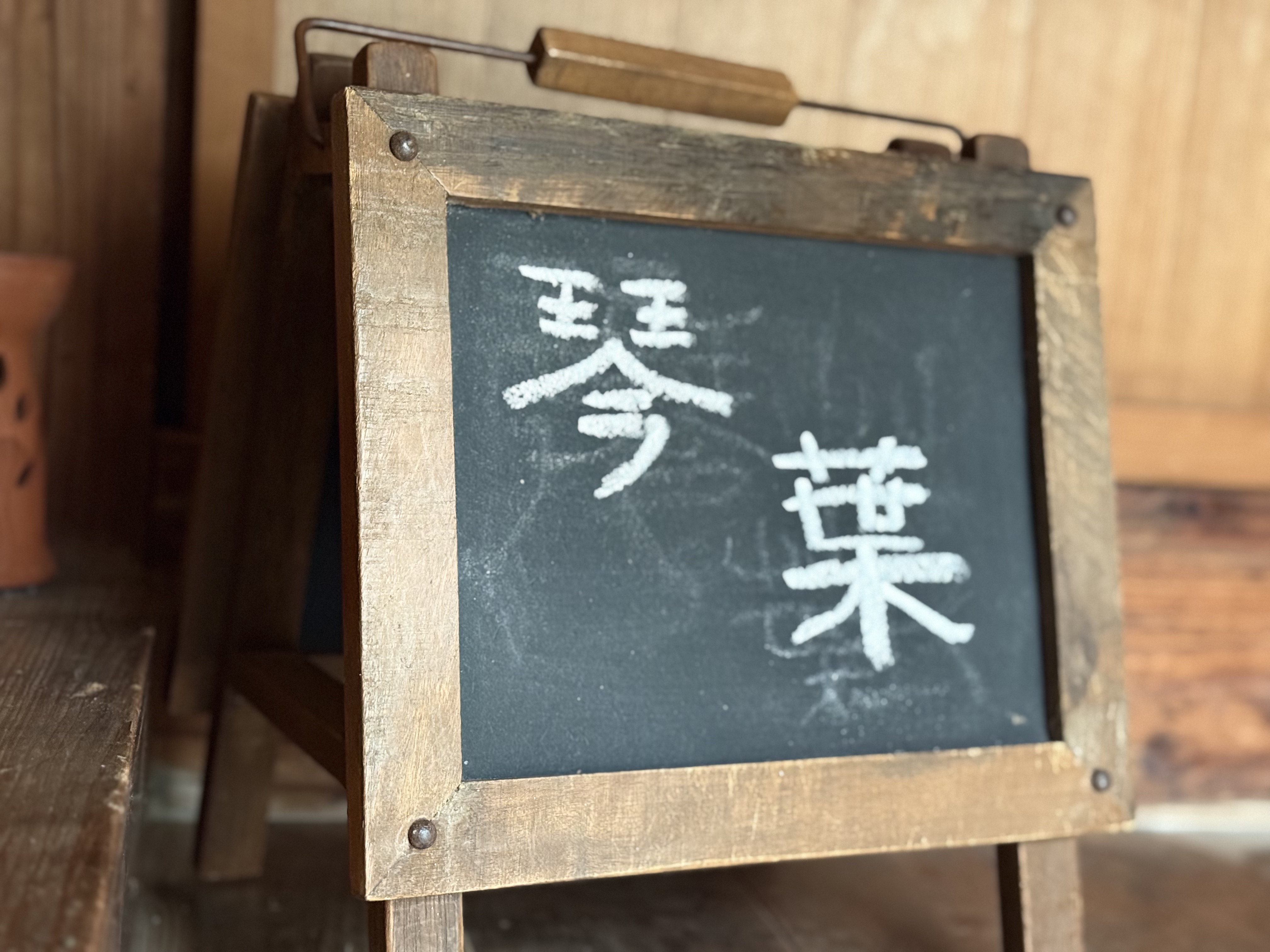 「琴葉」と記された木製の立て看板